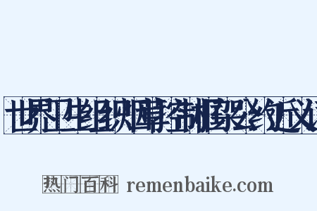 世界卫生组织烟草控制框架公约近义词是什么意思的图片